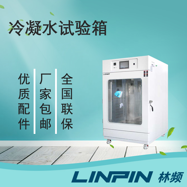 冷凝水試驗(yàn)箱讓您的產(chǎn)品在極端環(huán)境下保持出色性能！